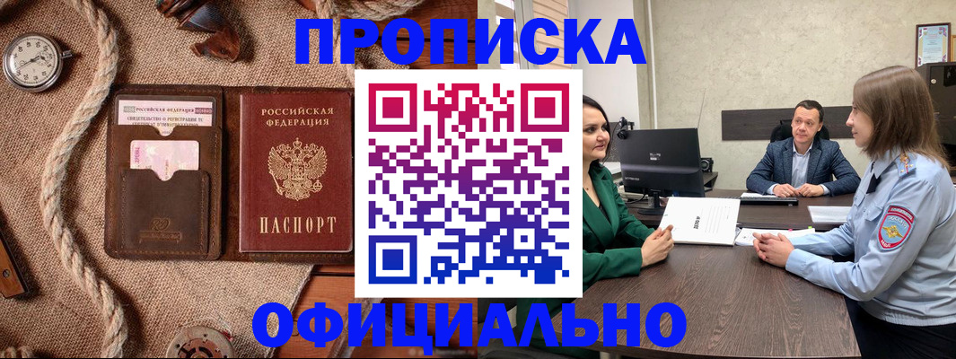 купить прописку в Адыгейске